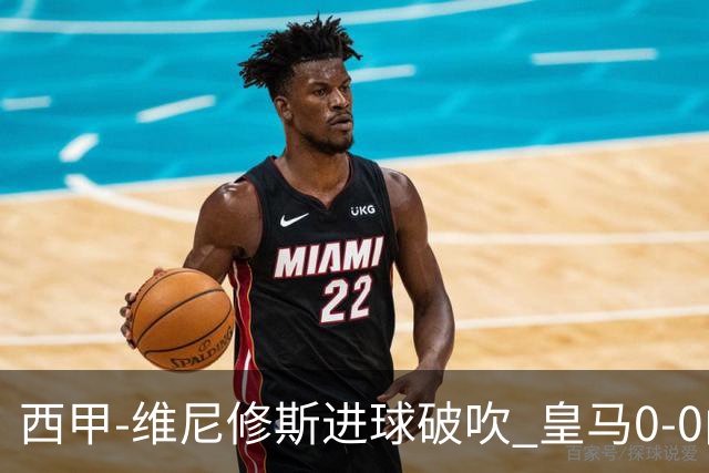 西甲-维尼修斯进球破吹 皇马0-0闷平巴列卡诺