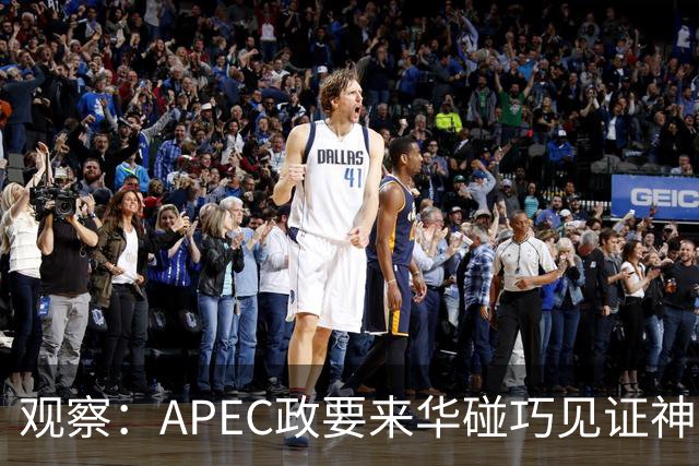 观察：APEC政要来华碰巧见证神舟升空？