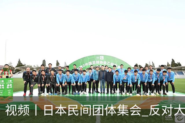 视频丨日本民间团体集会 反对大学研究用于军事目的