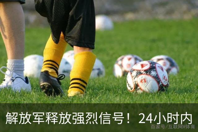 解放军释放强烈信号！24小时内“包围”台湾，网友：感觉要收台了