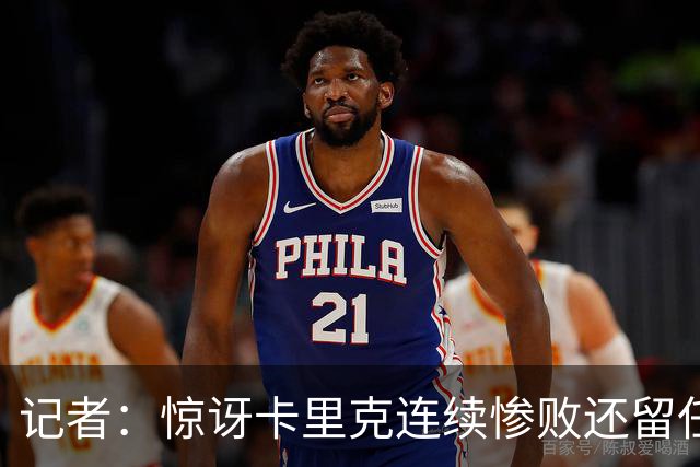 记者：惊讶卡里克连续惨败还留任，不记得谁沦落至此还能扭转局面