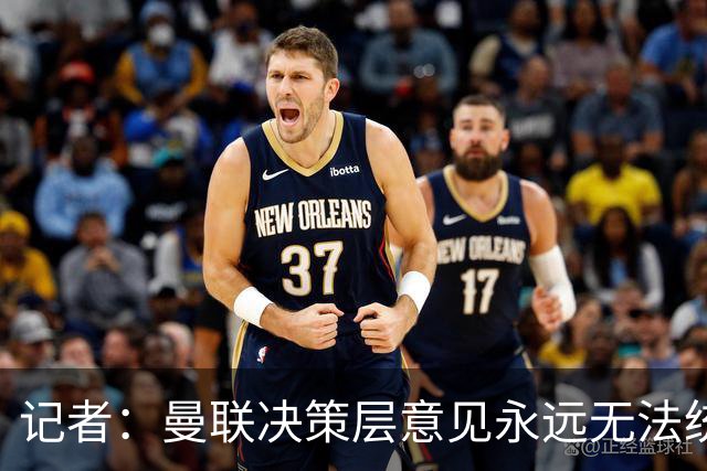 记者：曼联决策层意见永远无法统一，唯独在自保上高度一致