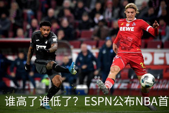 谁高了谁低了？ESPN公布NBA首周战力榜前五，76人垫底，雷霆领衔