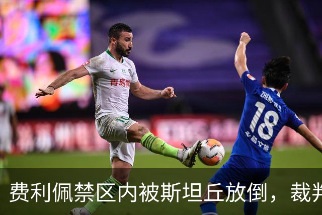 费利佩禁区内被斯坦丘放倒，裁判判罚点球！