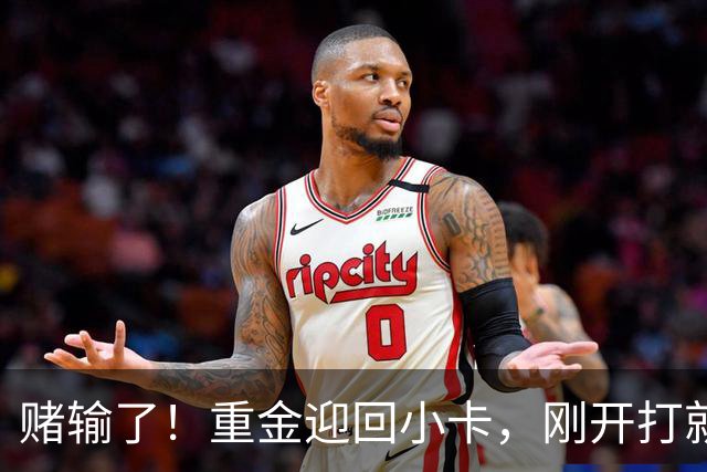 赌输了！重金迎回小卡，刚开打就受伤，猛龙这笔签约亏大了