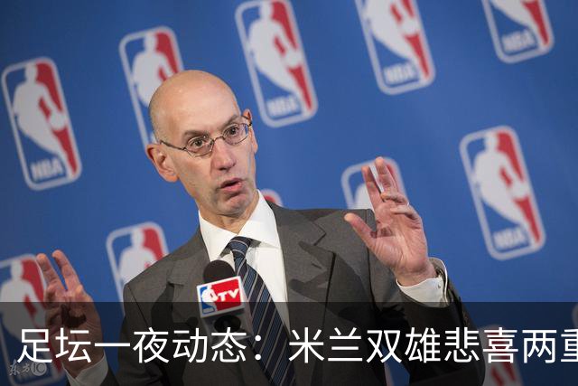 足坛一夜动态：米兰双雄悲喜两重天，曼城复仇，利物浦淘汰切尔西