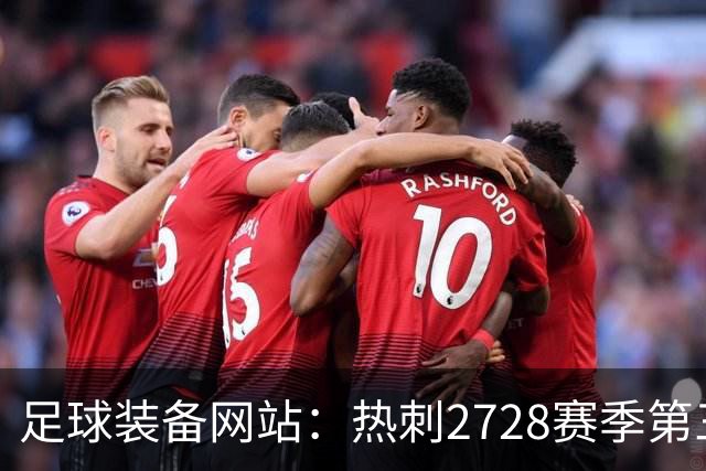 足球装备网站：热刺27/28赛季第三球衣将采用黑白配色