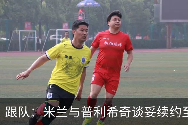 跟队：米兰与普利希奇谈妥续约至2031年，未来几小时内签约