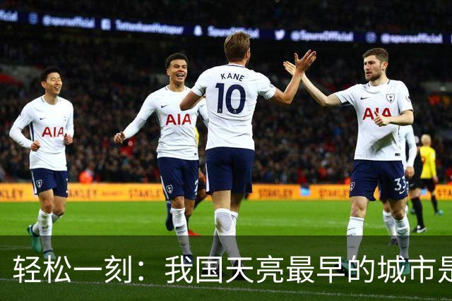 轻松一刻：我国天亮最早的城市是哪个城市？