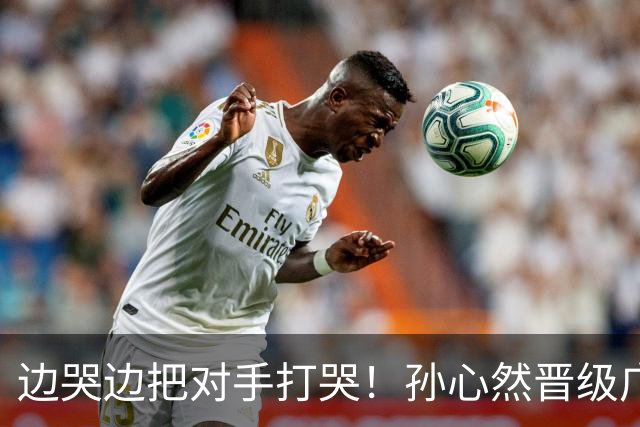 边哭边把对手打哭！孙心然晋级广网八强，上演职业生涯新突破