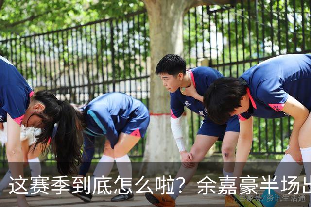 这赛季到底怎么啦？余嘉豪半场出战9分钟 2中1拿2分2板2助
