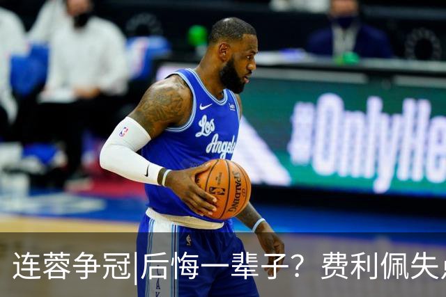 连蓉争冠|后悔一辈子？费利佩失点，上半场蓉城暂以0：0平英博