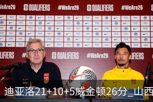 迪亚洛21+10+5威金顿26分 山西主场击败上海