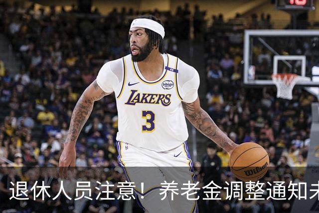 退休人员注意！养老金调整通知未公布，人社发布会会传来好消息吗