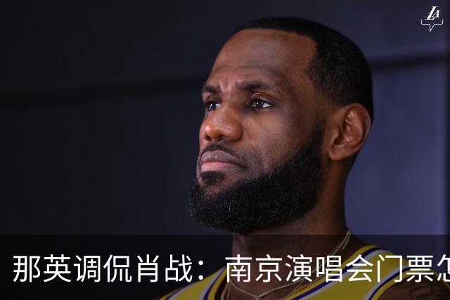 那英调侃肖战：南京演唱会门票怎么这么贵？肖战的回复笑翻全场