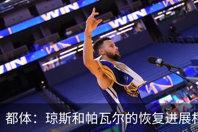 都体：琼斯和帕瓦尔的恢复进展相对较快，有望客战费耶诺德复出