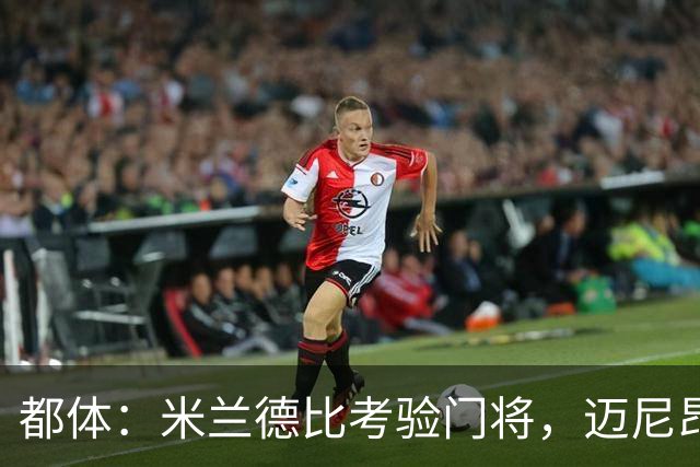 都体：米兰德比考验门将，迈尼昂马丁内斯皆需证明自己