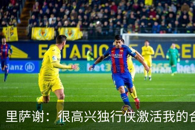 里萨谢：很高兴独行侠激活我的合同选项，我们所有人一心争胜