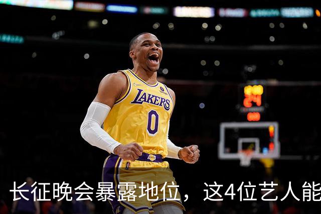长征晚会暴露地位，这4位艺人能被央视邀请认可，分量非同一般