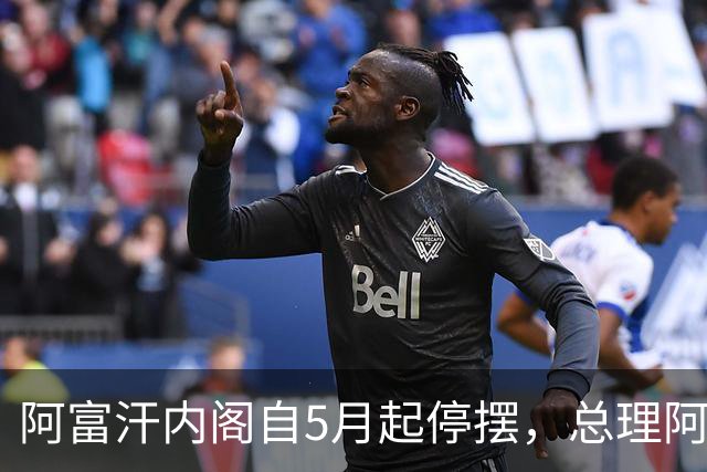 阿富汗内阁自5月起停摆，总理阿洪德召开内阁会议须先请示坎大哈