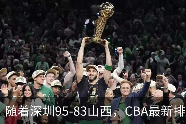 随着深圳95-83山西，CBA最新排名出炉！山西排第9，深圳第17