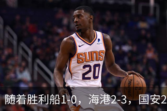 随着胜利船1-0，海港2-3，国安2-2战平全北现代，亚冠最新积分榜公布