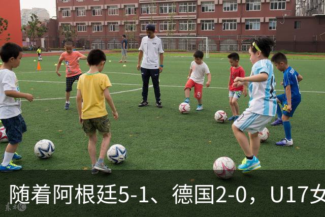 随着阿根廷5-1、德国2-0，U17女足世界杯最新积分榜出炉