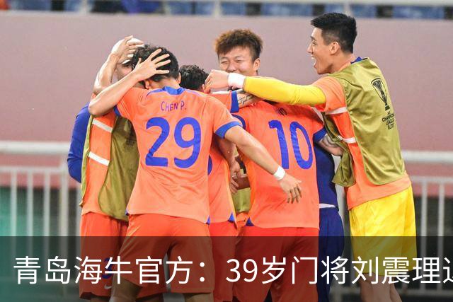 青岛海牛官方：39岁门将刘震理退役