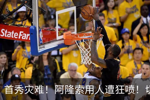 首秀灾难！阿隆索用人遭狂喷！切尔西新援被骂一无是处