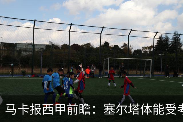 马卡报西甲前瞻：塞尔塔体能受考验，贝蒂斯做客有望全身而退