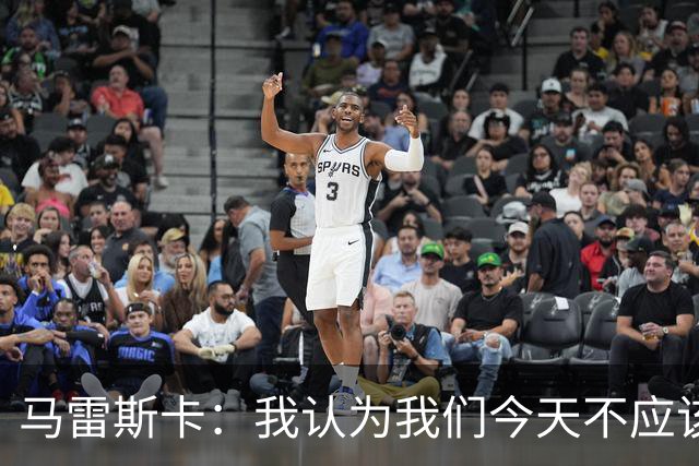 马雷斯卡：我认为我们今天不应该输但我们输了 我们可以做的更好