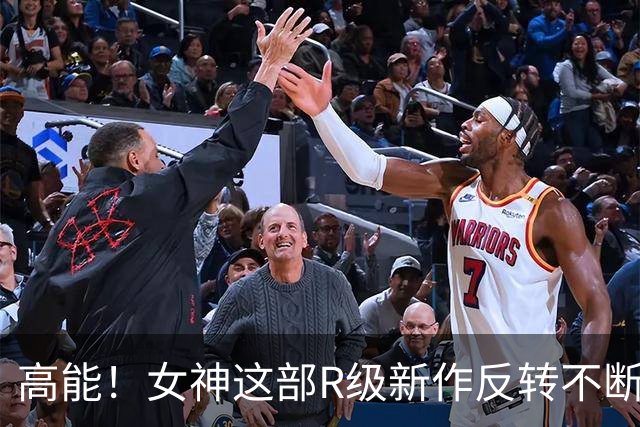 高能！女神这部R级新作反转不断