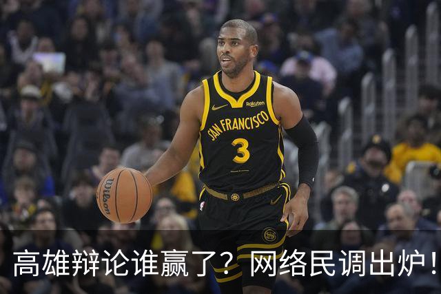 高雄辩论谁赢了？网络民调出炉！网友一边倒看好柯志恩！