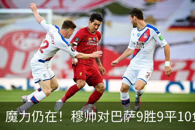 魔力仍在！穆帅对巴萨9胜9平10负，国家德比近6场不败