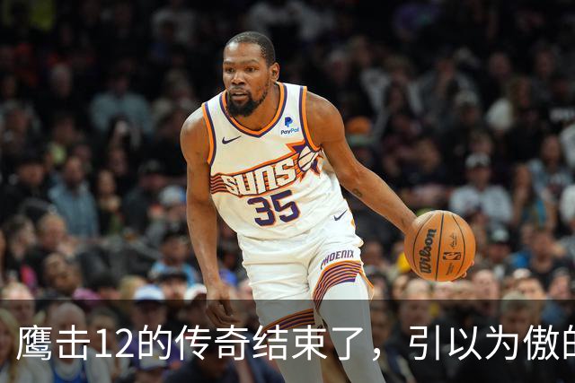 鹰击12的传奇结束了，引以为傲的绝技，被对手用全新打法给废掉