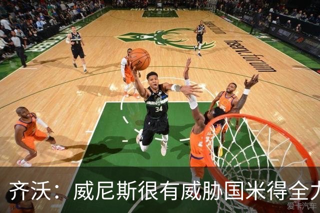 齐沃：威尼斯很有威胁国米得全力以赴 图拉姆和皮奥要竞争出场