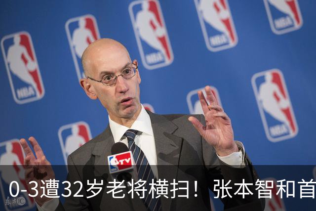 0-3遭32岁老将横扫！张本智和首轮游吞耻辱一役 亚锦赛夺冠太狂所致？