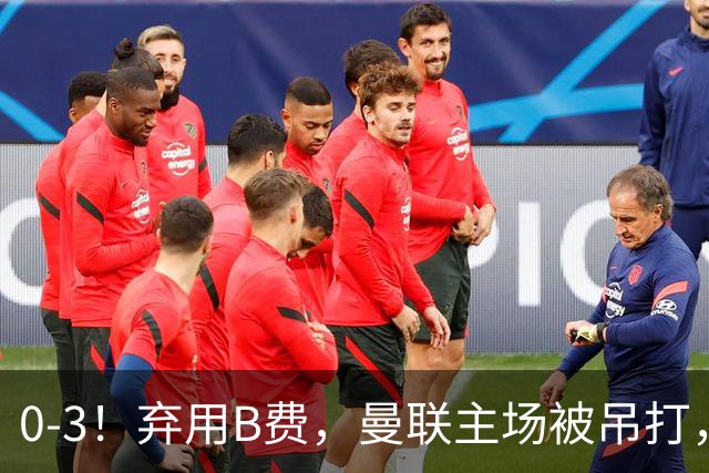 0-3！弃用B费，曼联主场被吊打，8场不胜俯冲降级区，卡里克下课成定局
