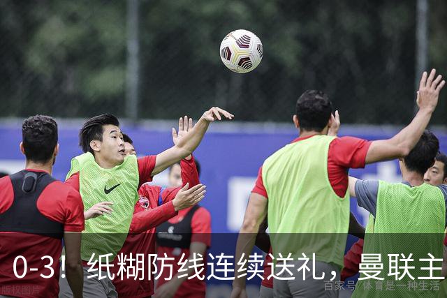 0-3！纸糊防线连续送礼，曼联主场被樱桃军团完爆，近8战仅3平5负