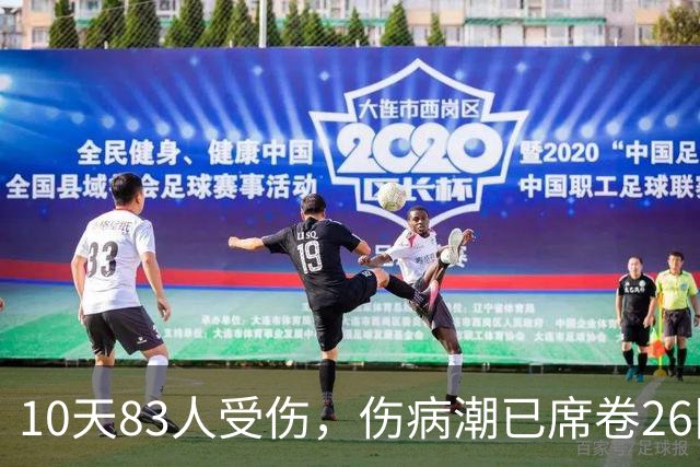 10天83人受伤，伤病潮已席卷26队！小卡缺阵时间曝光 华子成功手术