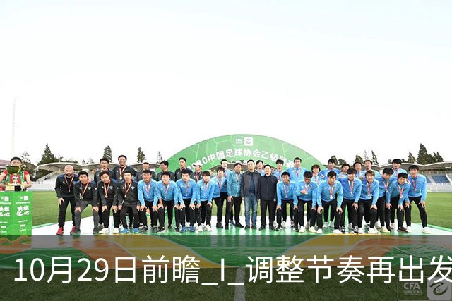 10月29日前瞻 I 调整节奏再出发，华南虎主场迎战江苏