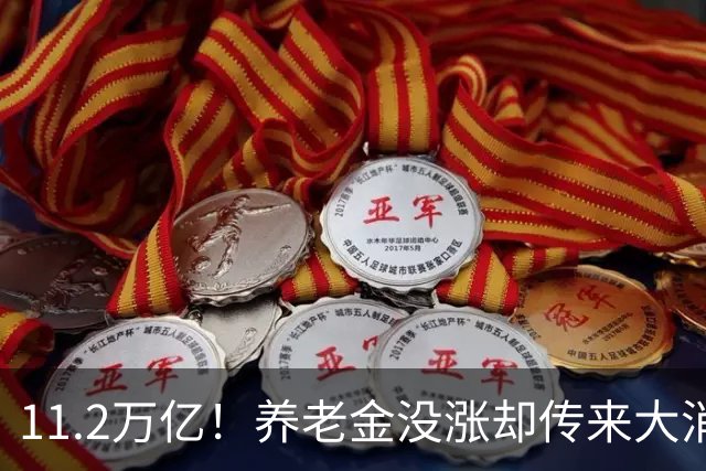 11.2万亿！养老金没涨却传来大消息，退休人速看