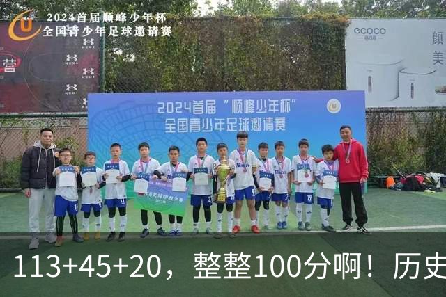 113+45+20，整整100分啊！历史第一人！勇士爽歪了