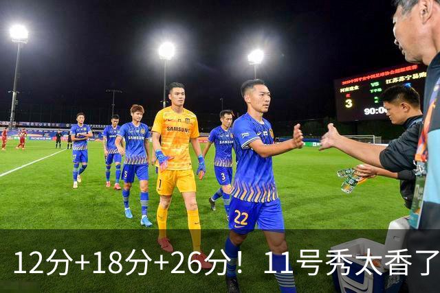 12分+18分+26分！11号秀太香了，科尔宣布新决定，他能抢最佳新秀