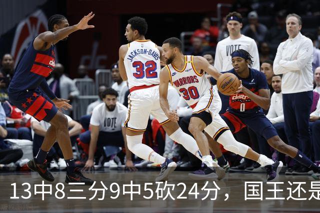 13中8三分9中5砍24分，国王还是输了27分