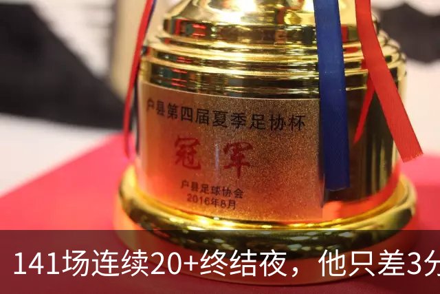 141场连续20+终结夜，他只差3分却选择坐回板凳