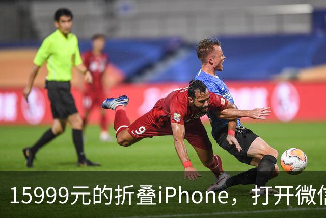 15999元的折叠iPhone，打开微信中间一窄条