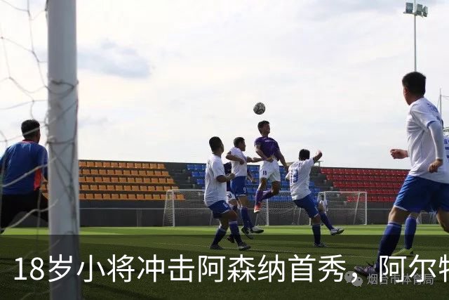 18岁小将冲击阿森纳首秀，阿尔特塔：对他寄予厚望
