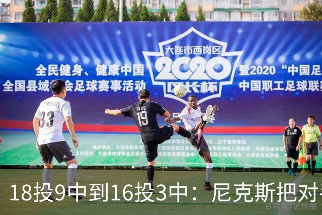 18投9中到16投3中：尼克斯把对手两核心盯成了这样