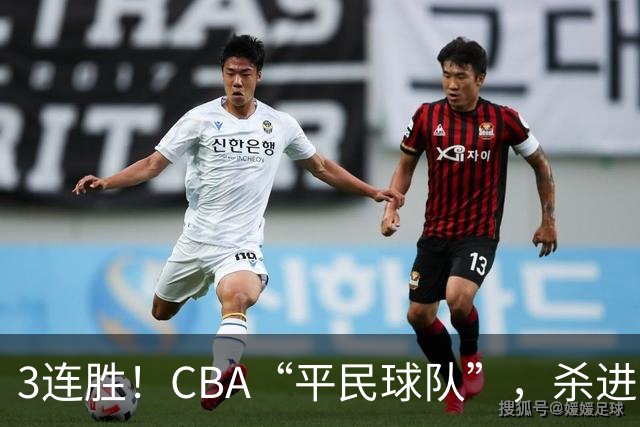 3连胜！CBA“平民球队”，杀进了积分榜第4，5名联盟弃将，起了大作用